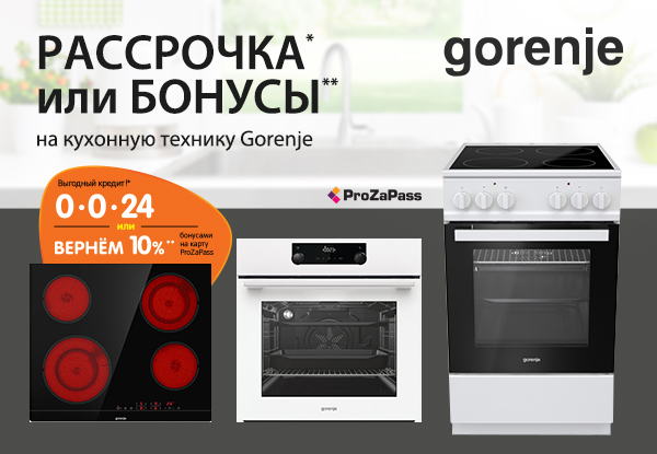 Ремонт техники gorenje. Gorenje техника реклама. -10 % При покупке техники Gorenje на комплект баннер. Вариогриль perfectgrill Gorenje что это.