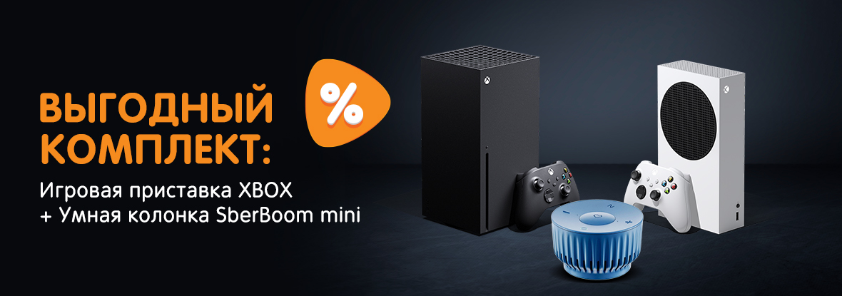Выгодный комплект Игровая приставка XBOX + Умная колонка SberBoom mini ...