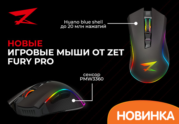 Новинка! Компьютерная мышка ZET Fury Pro | Новости DNS | EY0002843