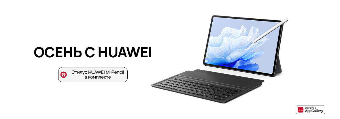Купи планшет HUAWEI MatePad 11 или MatePad Air — получи стилус HUAWEI M ...