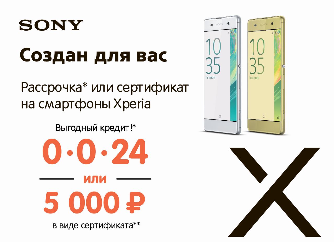 Рассрочка или сертификат на смартфоны Sony Xperia! | Акции DNS | EM027193