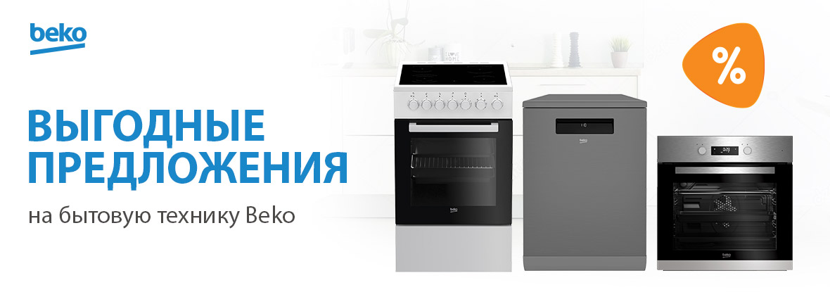 Распродажа бытовой техники Beko! | Акции DNS | EY032279