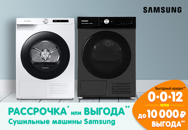 Рассрочка или выгода! Сушильные машины Samsung | Акции DNS | IW038424