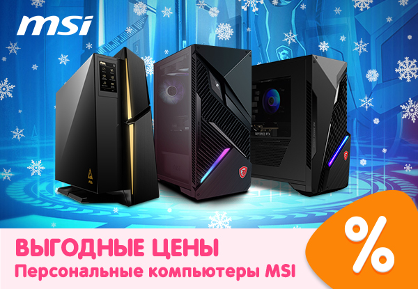 Выгодные цены на Персональные компьютеры MSI! | Акции DNS | IW040507