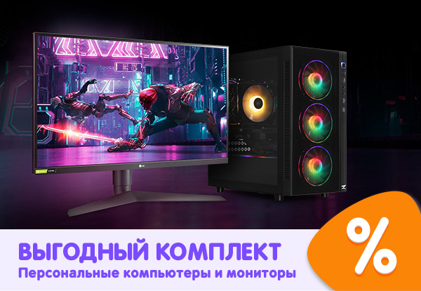 Купи персональный компьютер и монитор в комплекте — получи скидку ...