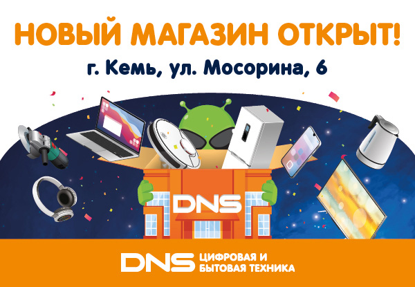 Открыт новый магазин DNS в г. Кемь! | Новости DNS | AK0000090