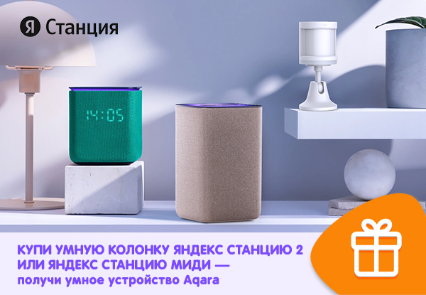 Купи умную колонку Яндекс Станцию 2 или Яндекс Станцию Миди — получи ...