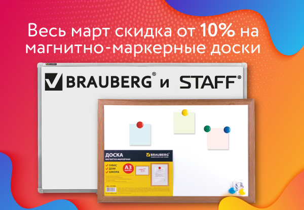 Доска магнитно маркерная staff. Набор канцтоваров staff BRAUBERG.