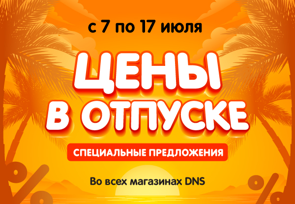 Акции в днс