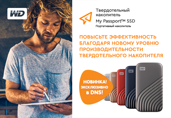 Выгодные цены на внешние SSD диски Western Digital | Акции DNS | ID011995
