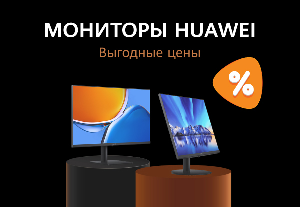 Выгодные цены на мониторы HUAWEI! | Акции DNS | IW044743