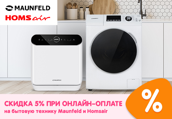 Скидка 5% на бытовую технику Maunfeld и Homsair при онлайн-оплате ...