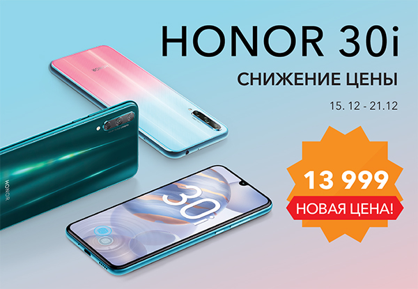 Скидка на смартфон Honor 30i! | Акции DNS | ID003888