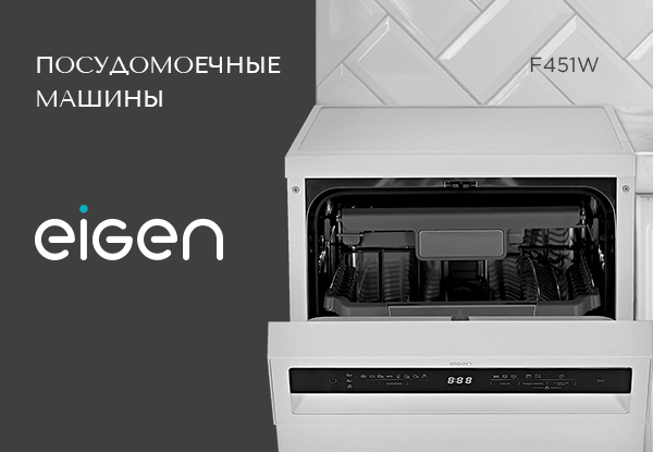 Новинки! Посудомоечные машины Eigen F451W и Eigen F601W | Новости DNS ...