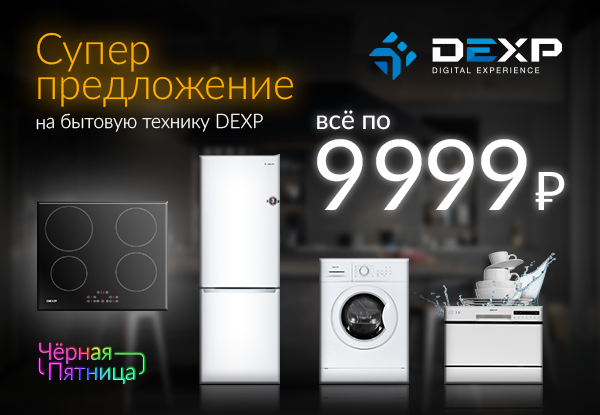 Днс родники ивановская область. DEXP бытовая техника. ДНС бытовой техники дексп. ДНС каталог бытовой техники дексп. Срок службы встраиваемой бытовой техники DEXP таблица.