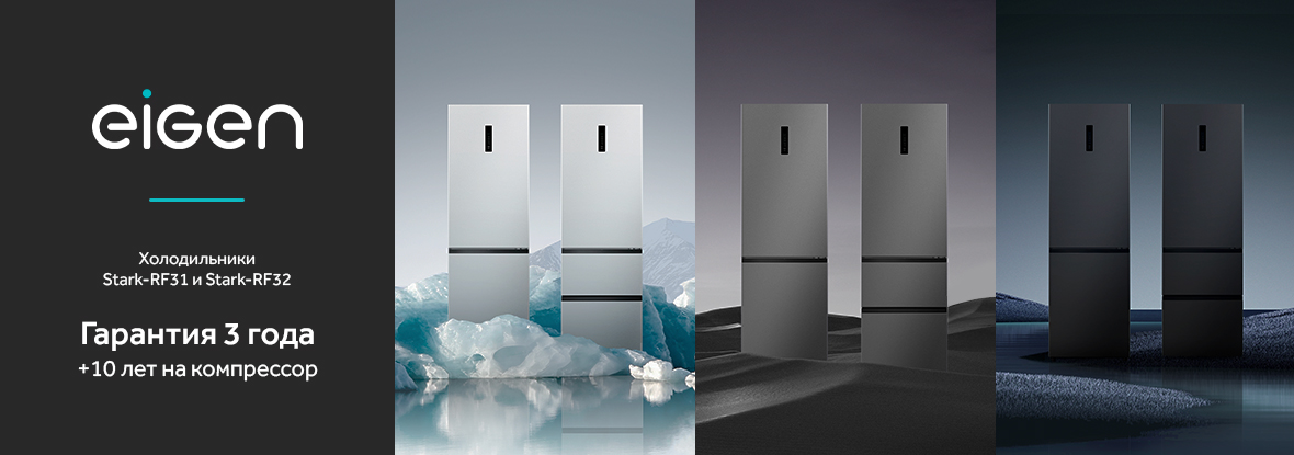 Холодильник eigen stark rf32. Холодильник многодверный eigen Stark-rf31 серый. Eigen холодильник производитель. Eigen бытовая техника.