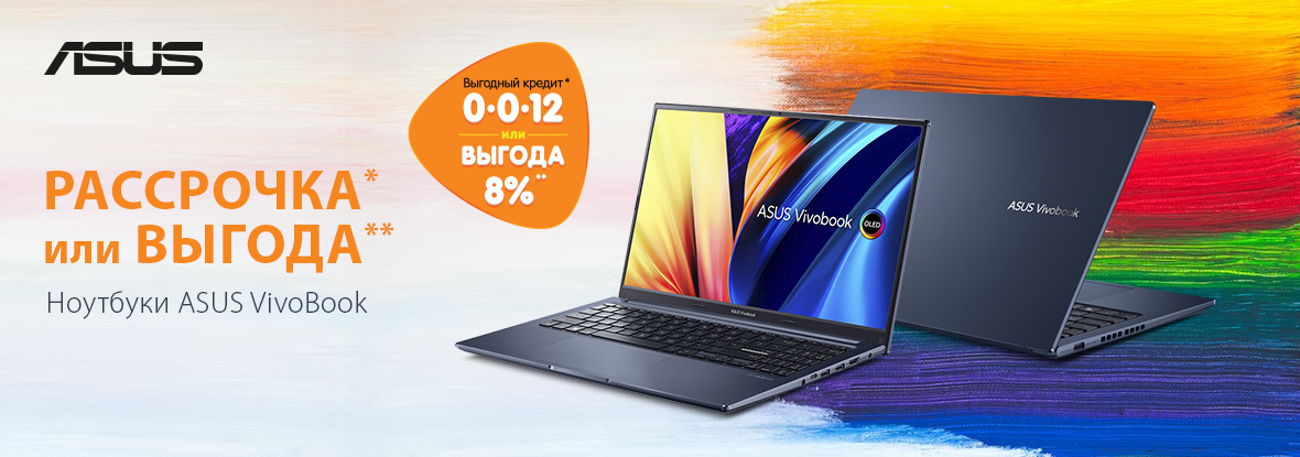 Рассрочка или выгода! Ноутбуки ASUS VivoBook | Акции DNS | IW027204