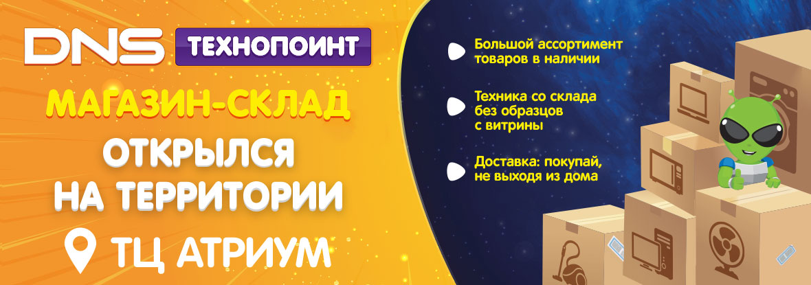 Открытие пункта выдачи Технопоинт в ТРК Атриум | Новости DNS | BB0001102
