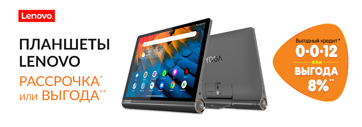 Рассрочка или выгода! Планшеты Lenovo Yoga Smart Tab | Акции DNS | ID008151