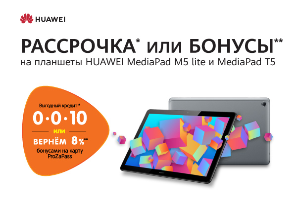 Рассрочка или бонусы! Планшеты Huawei | Акции DNS | AR005125