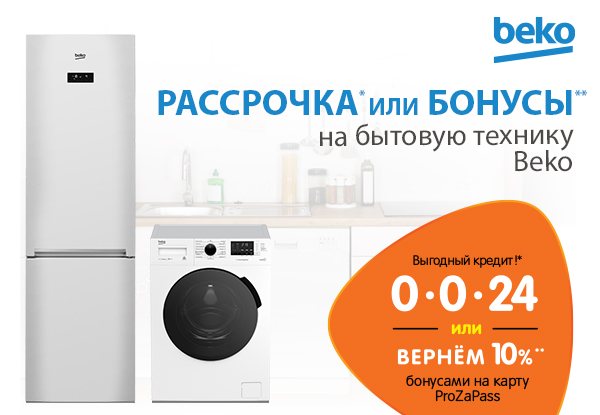 Рассрочка или бонусы! Бытовая техника Beko | Акции DNS | EY029890