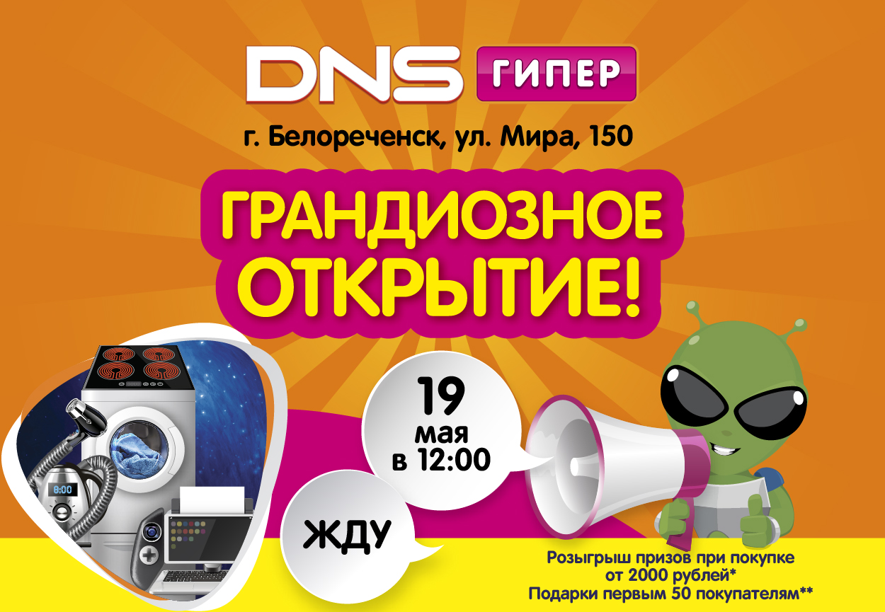 Праздничное открытие обновленного DNS Гипер! | Новости DNS | AR0001094