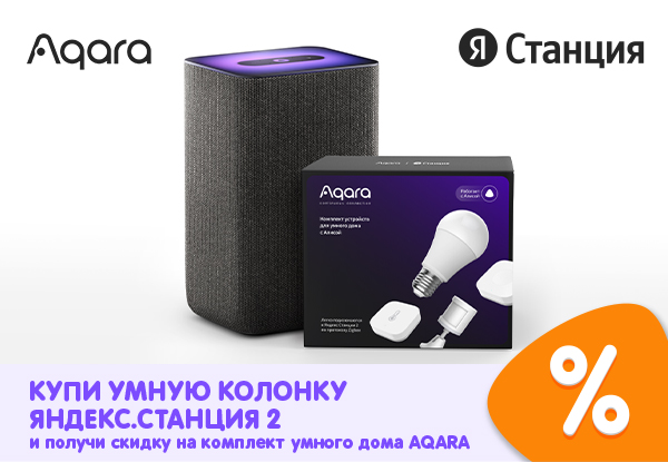 Оформи предзаказ умной колонки Яндекс.Станция 2 — получи скидку на ...