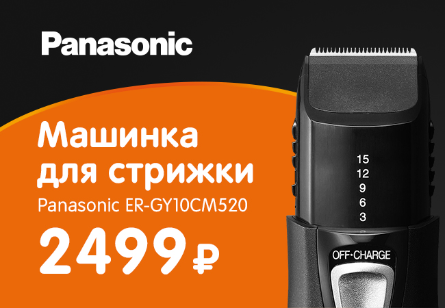 Днс машинка для волос. Машинка для стрижки Panasonic 2016 год.