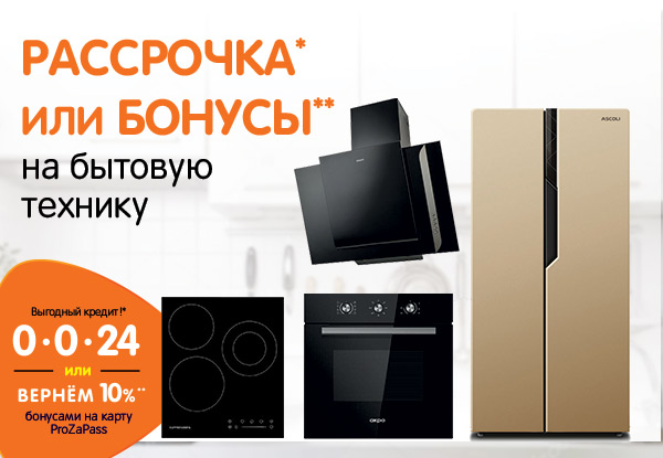 Рассрочка или бонусы! Бытовая техника | Акции DNS | EY028996