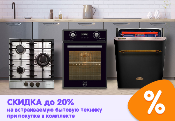 Скидка до 20 % на встраиваемую бытовую технику при покупке в комплекте ...