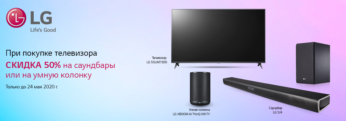 Купи телевизор LG и саундбар или умную колонку LG – получи скидку на ...