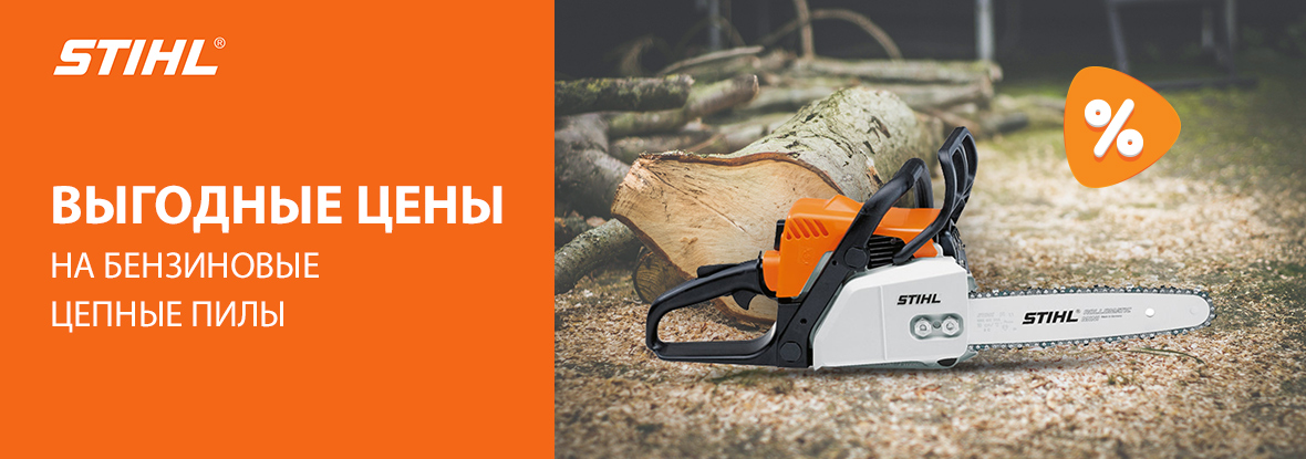 Выгодные цены на бензиновые цепные пилы Stihl! | Акции DNS | IW045367