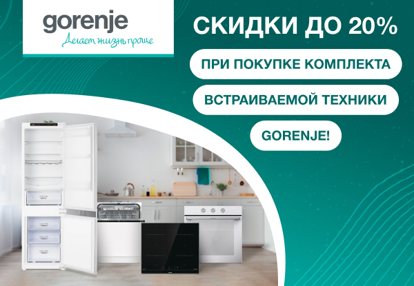 Скидки до 20% при покупке комплекта встраиваемой техники Gorenje ...