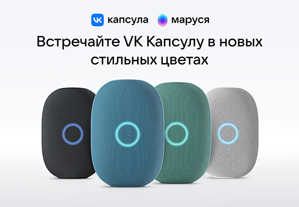 Капсула маруся как подключить блютуз Умная колонка VK Капсула. Два новых стильных цвета Новости DNS IW0001875