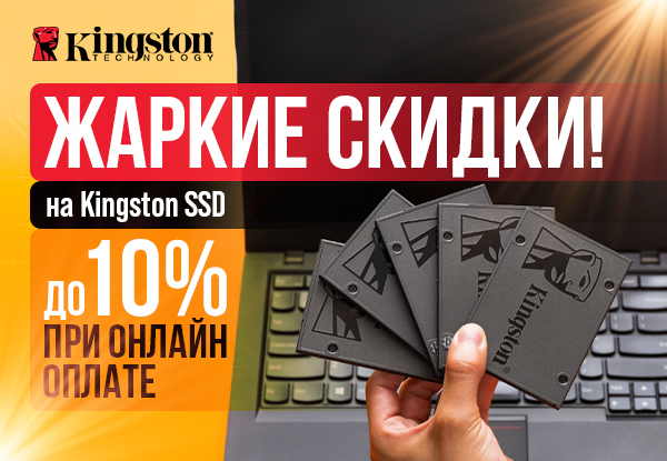Выгодная цена на SSD Kingston! | Акции DNS | ID019428