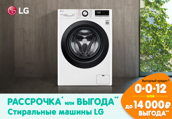 Рассрочка или выгода! Стиральные машины LG | Акции DNS | IW031101