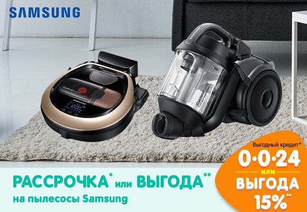 Рассрочка или выгода! Пылесосы и пылесос-робот Samsung | Акции DNS ...