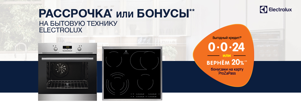Рассрочка или бонусы! Бытовая техника Electrolux | Акции DNS | EY033655