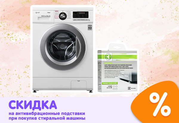 Купи стиральную машину — получи скидку на антивибрационные подставки ...