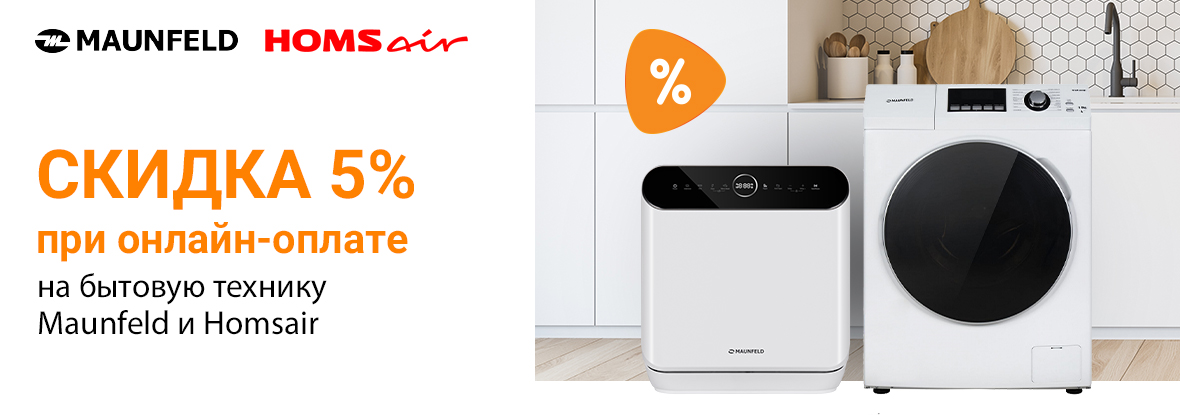 Скидка 5% на бытовую технику Maunfeld и Homsair при онлайн-оплате ...