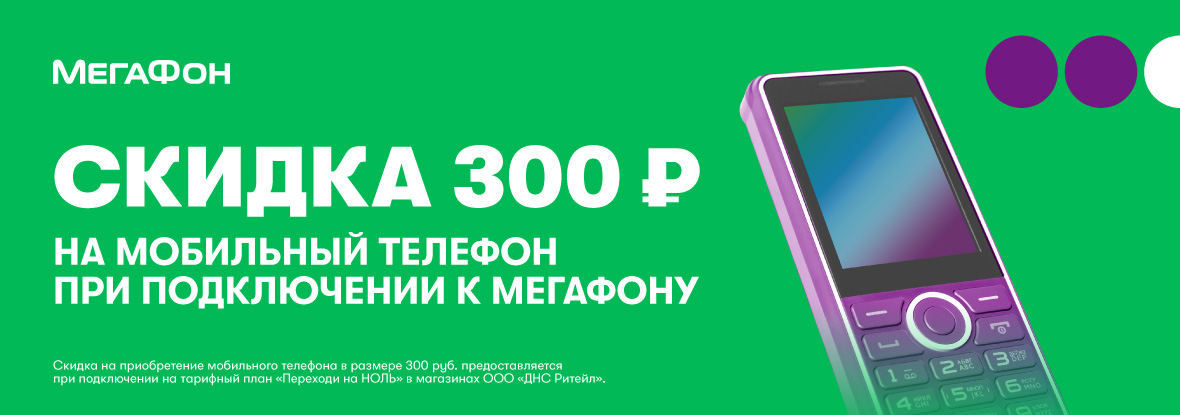 Купи SIM-карту МегаФон и сотовый телефон — получи скидку 300р. на телефон!  | Акции DNS | IW021440