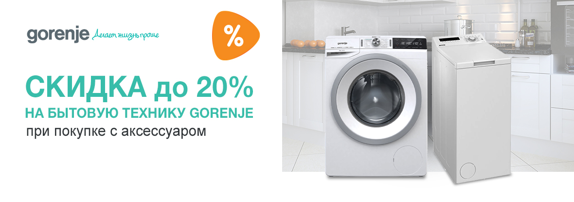 Ремонт техники горенье. Промоутер бытовой техники Gorenje. Gorenje dns12 обзоры. Днч сайт ДНС Стиральные машины Hotpoint Ariston. М видео акция комплект техники Gorenje.