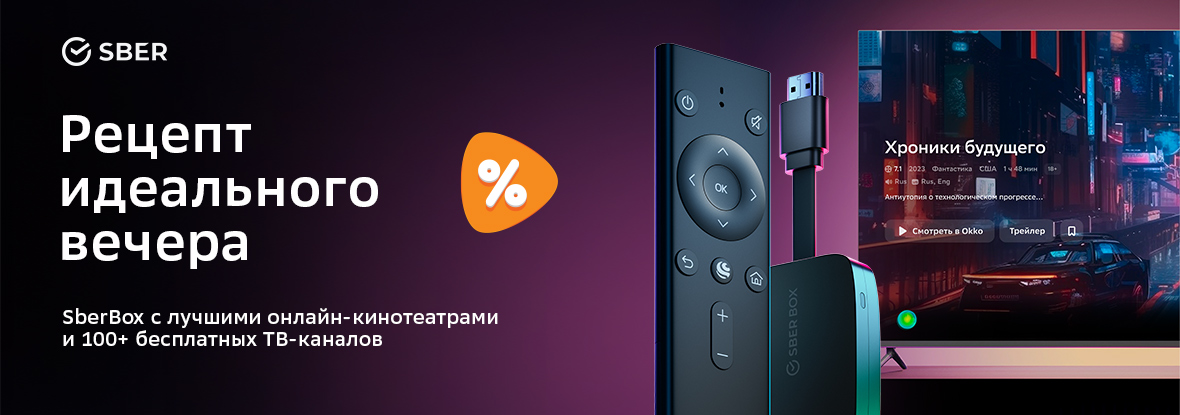 Выгодная цена на медиаплеер Sberbox SBDV-00004! | Акции DNS | IW029897