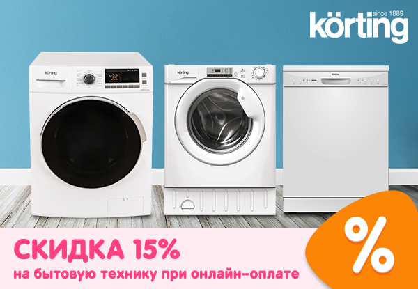 Скидка на бытовую технику Korting при онлайн-оплате! | Акции DNS | ID026814