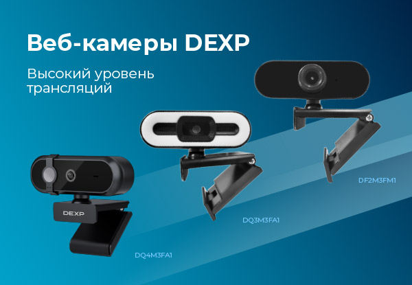 Новинки! Веб-камеры DEXP | Новости DNS | IW0004649