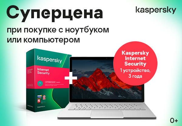 Купи ноутбук или ПК – получи скидку на антивирус Kaspersky! | Акции DNS ...