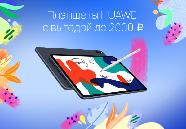 Скидки на планшеты Huawei! | Акции DNS | ID012960