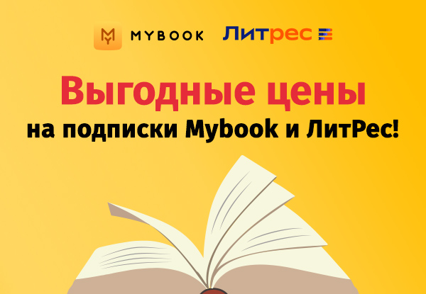 Выгодные цены на подписки медиасервисов Mybook и Литрес! | Акции DNS ...