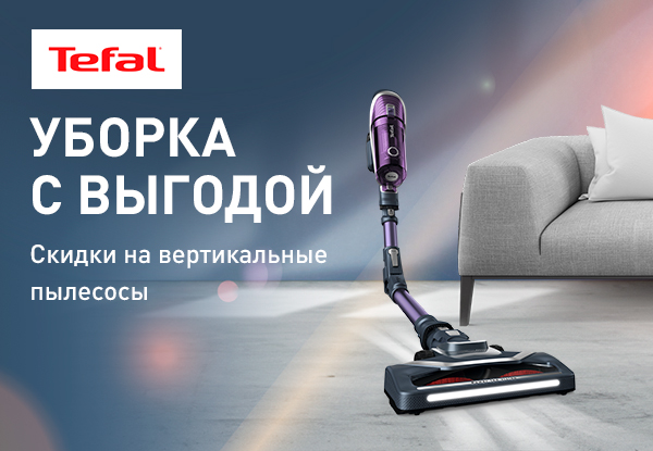 Выгодные цены на вертикальные пылесосы Tefal! | Акции DNS | IW046035