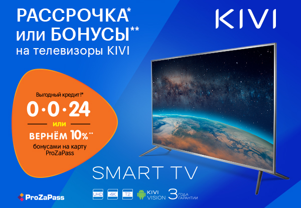 Рассрочка или бонусы! Телевизоры Kivi | Акции DNS | EY007333